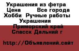 Украшения из фетра › Цена ­ 25 - Все города Хобби. Ручные работы » Украшения   . Приморский край,Спасск-Дальний г.